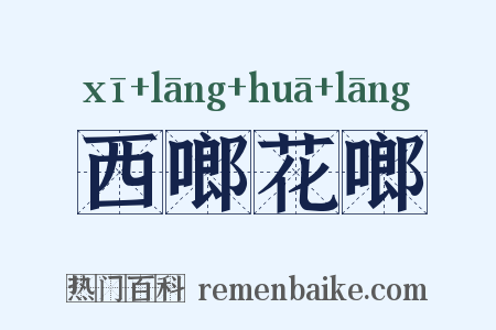 西啷花啷是什么意思的图片